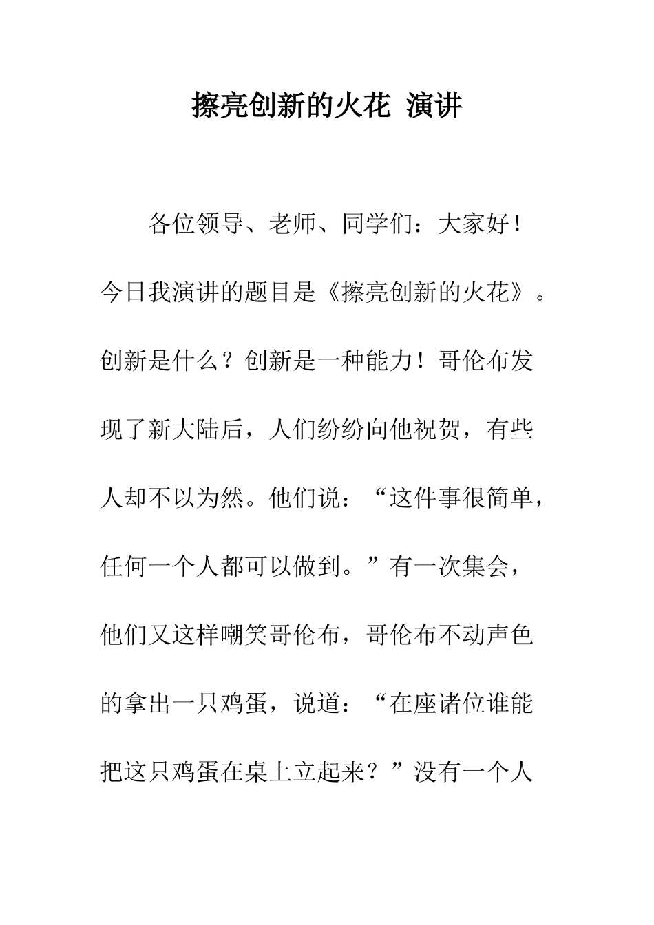 擦亮创新的火花-演讲--精编范文_第1页