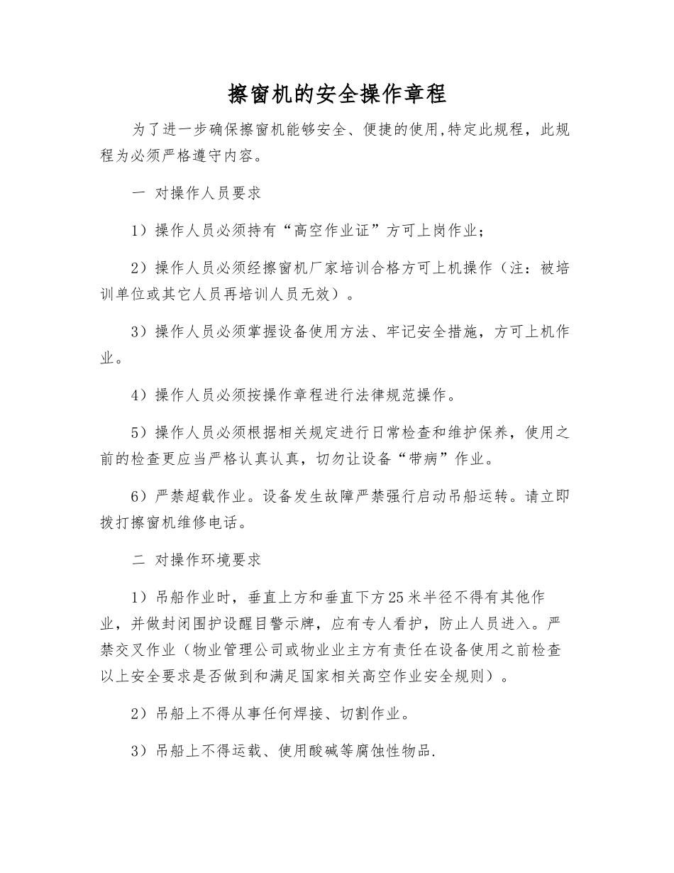 擦窗机的安全操作规程_第1页