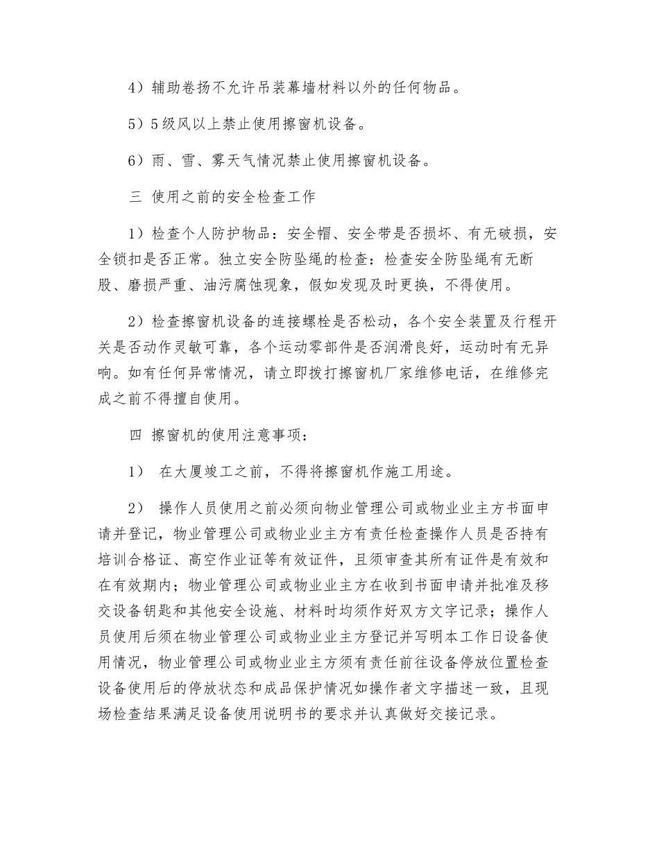 擦窗机的安全操作规程_第2页