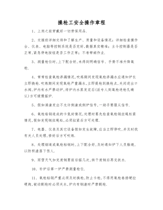 操枪工安全操作规程