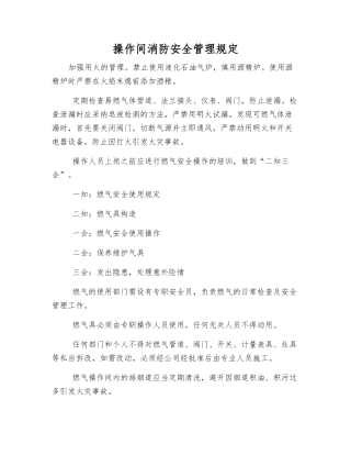 操作间消防安全管理规定