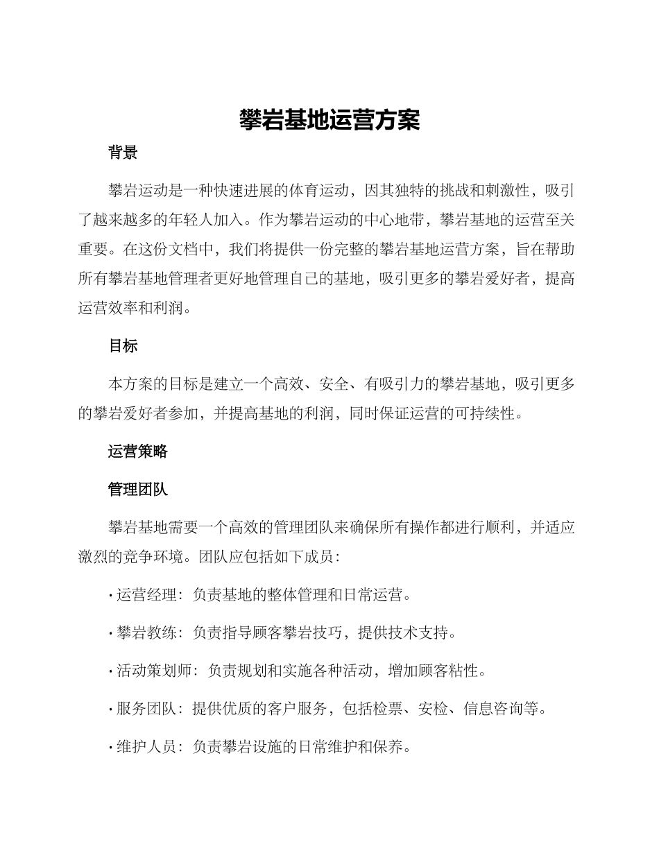 攀岩基地运营方案_第1页