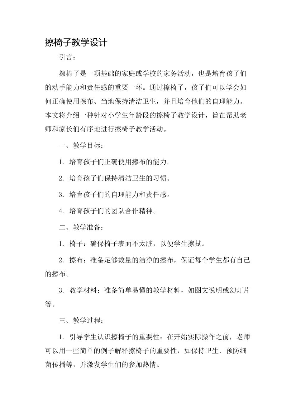 擦椅子教学设计_第1页