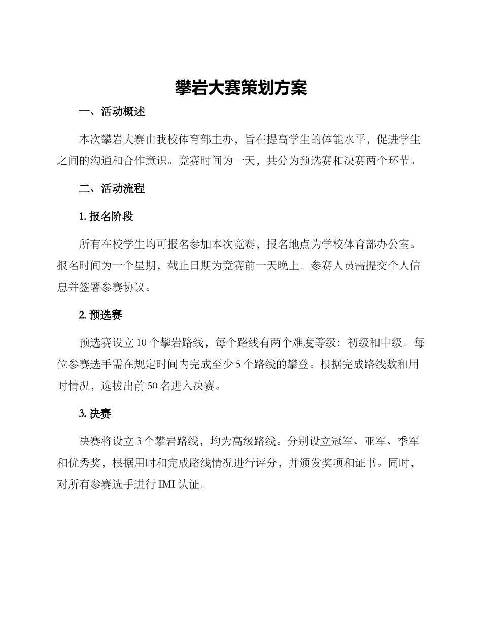 攀岩大赛策划方案_第1页