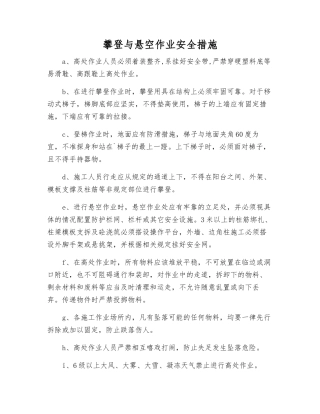 攀登与悬空作业安全措施