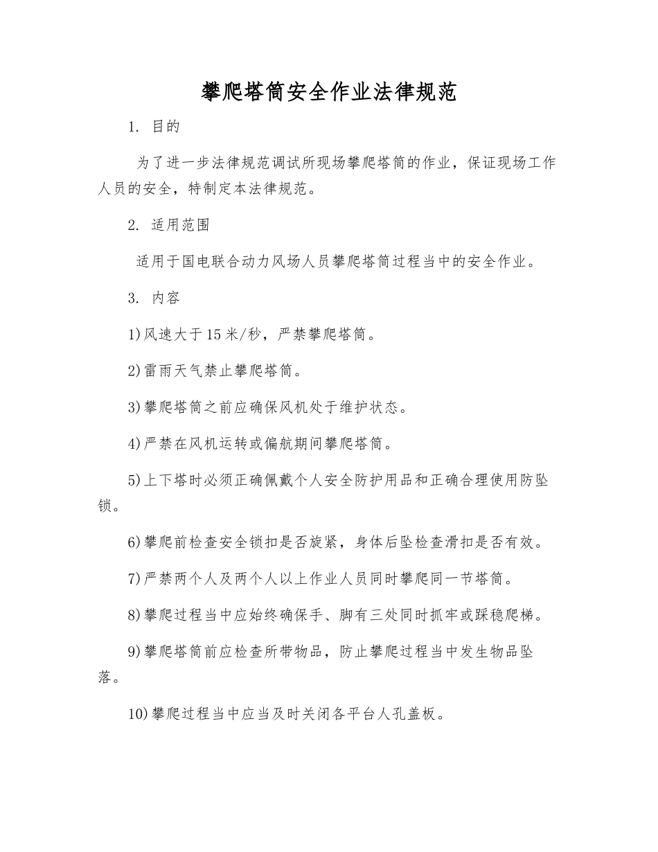 攀爬塔筒安全作业规范_第1页