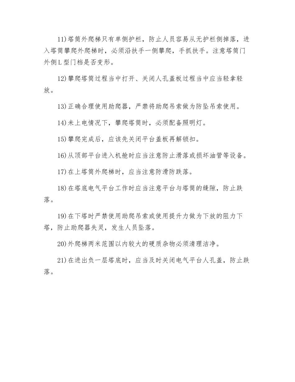 攀爬塔筒安全作业规范_第2页