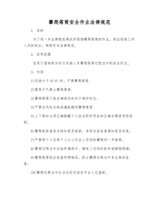 攀爬塔筒安全作业规范