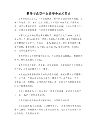攀登与悬空作业的安全技术要点
