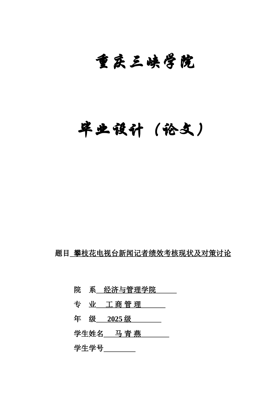 攀枝花电视台新闻记者绩效考核现状及对策分析研究样本_第2页