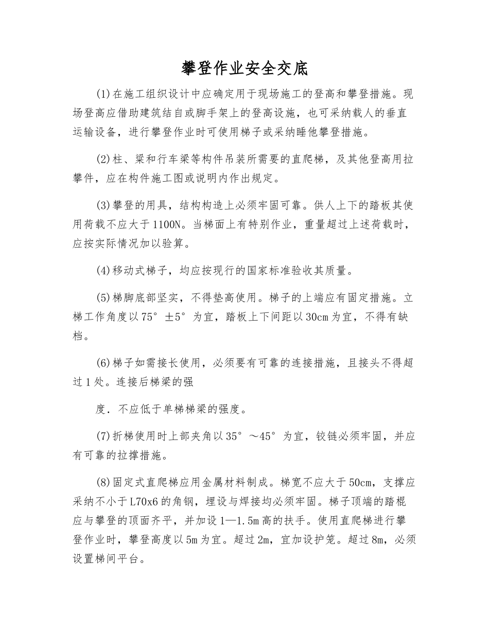 攀登作业安全交底_第1页