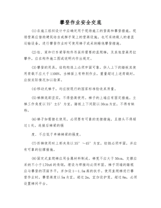 攀登作业安全交底