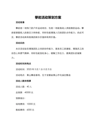 攀岩活动策划方案