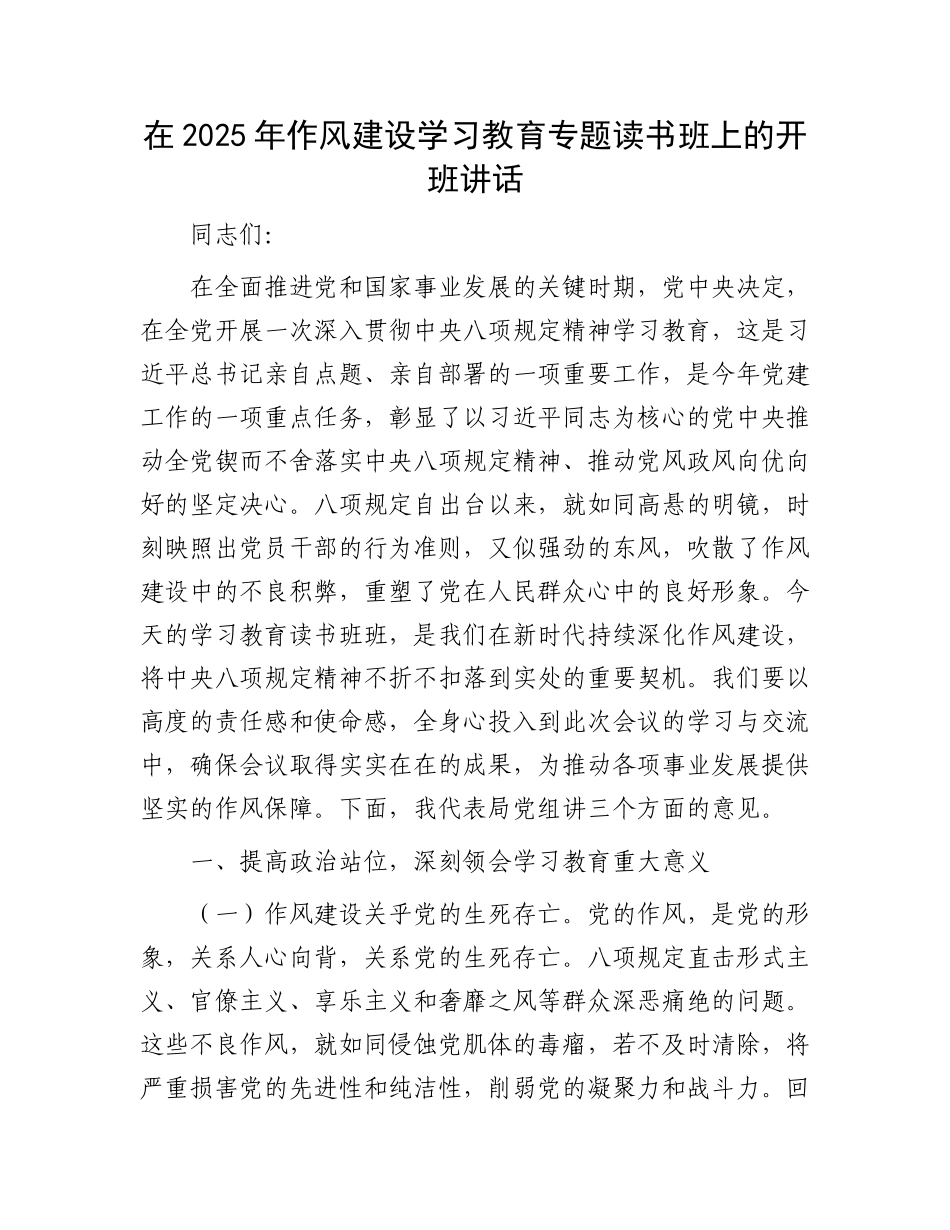 在2025年作风建设学习教育专题读书班上的开班讲话_第1页
