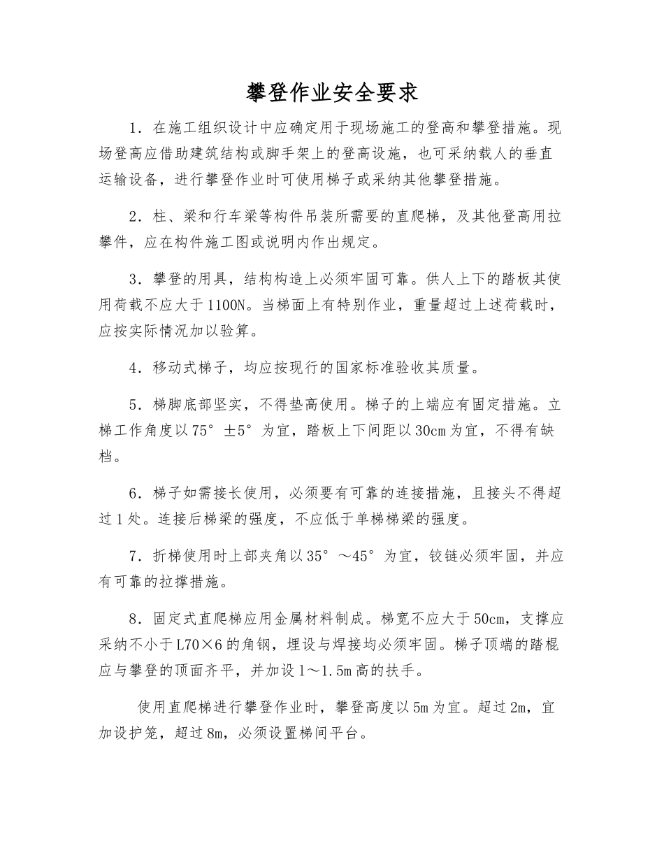 攀登作业安全要求_第1页