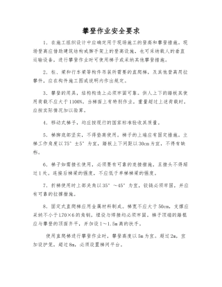攀登作业安全要求
