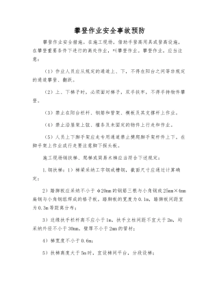 攀登作业安全事故预防