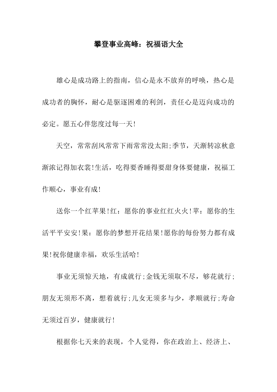 攀登事业高峰祝福语大全_第1页