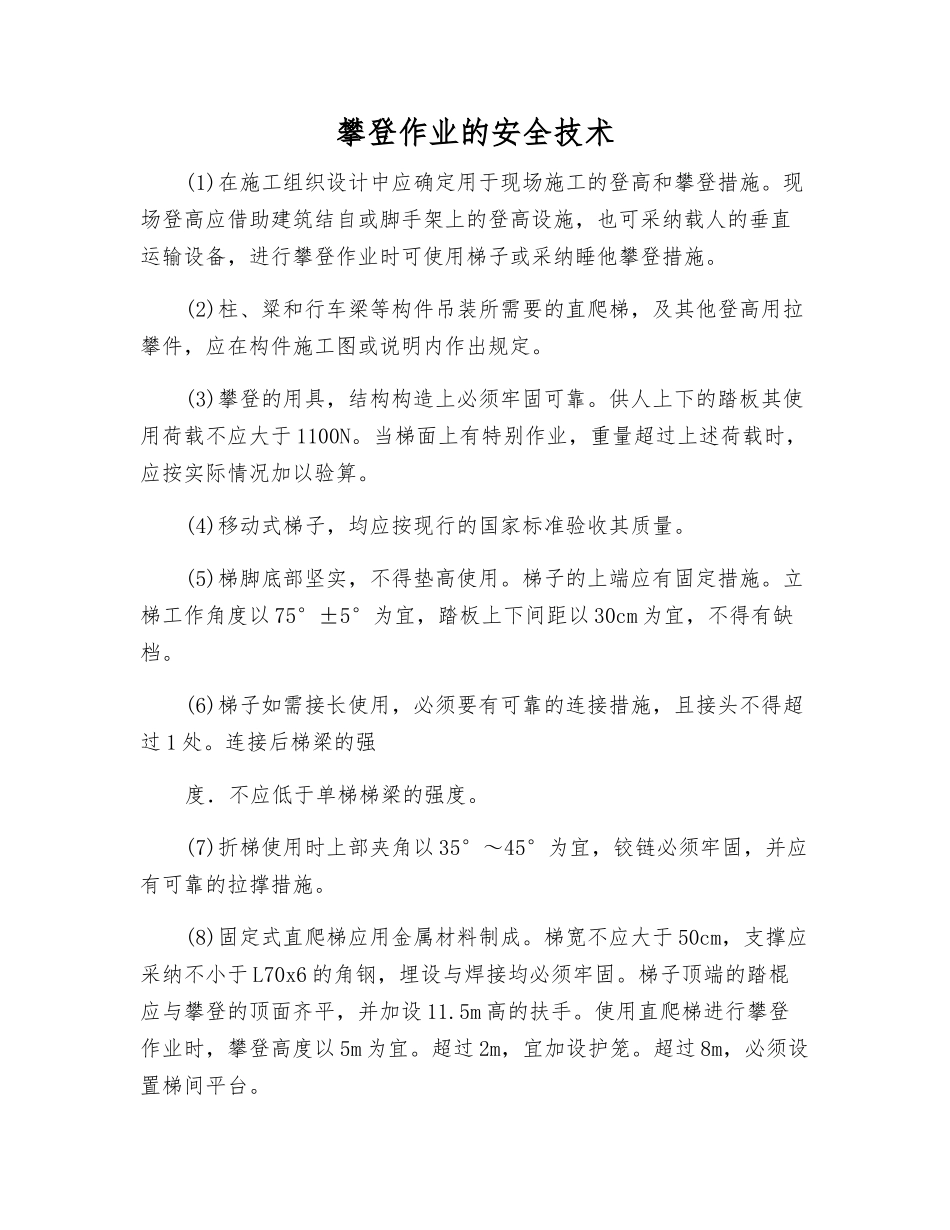 攀登作业的安全技术_第1页
