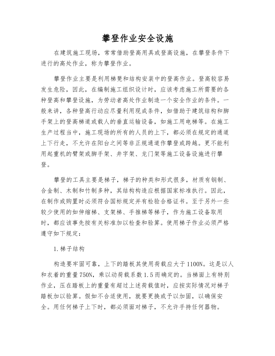 攀登作业安全设施_第1页