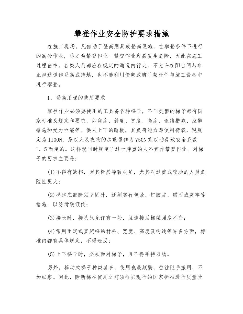 攀登作业安全防护要求措施_第1页