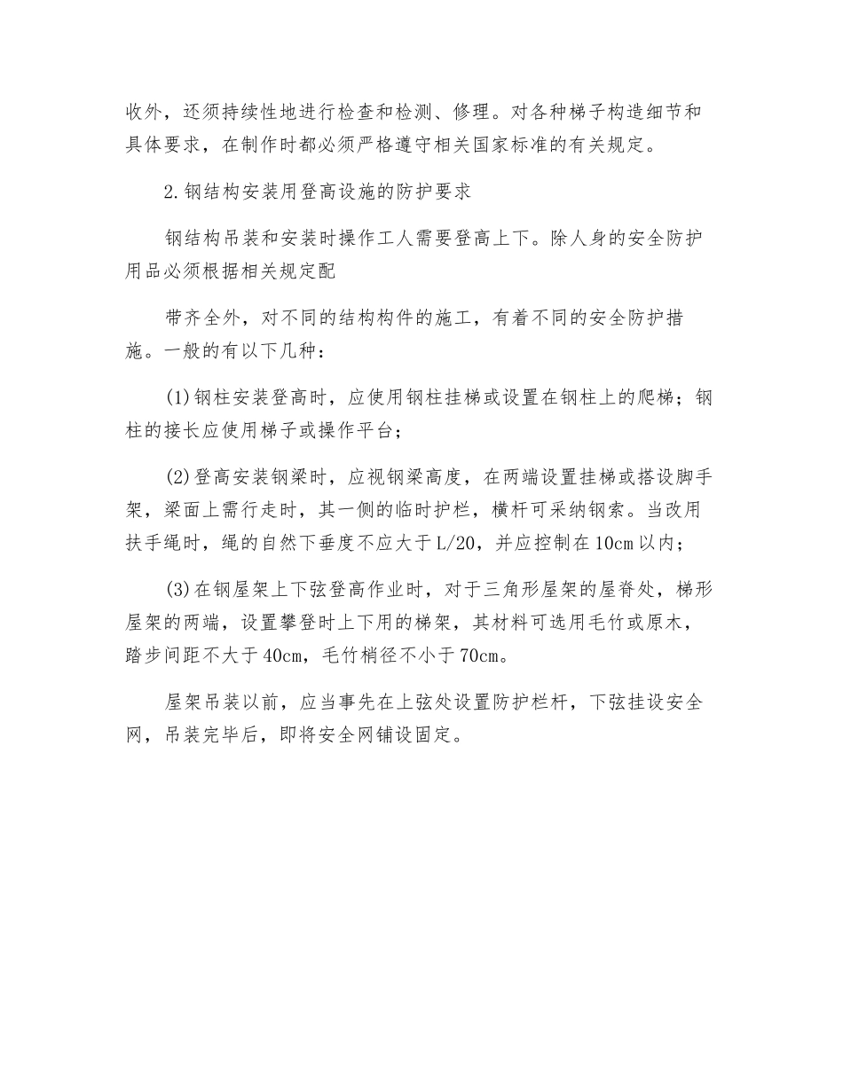 攀登作业安全防护要求措施_第2页