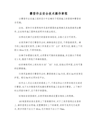 攀登作业安全技术操作规程