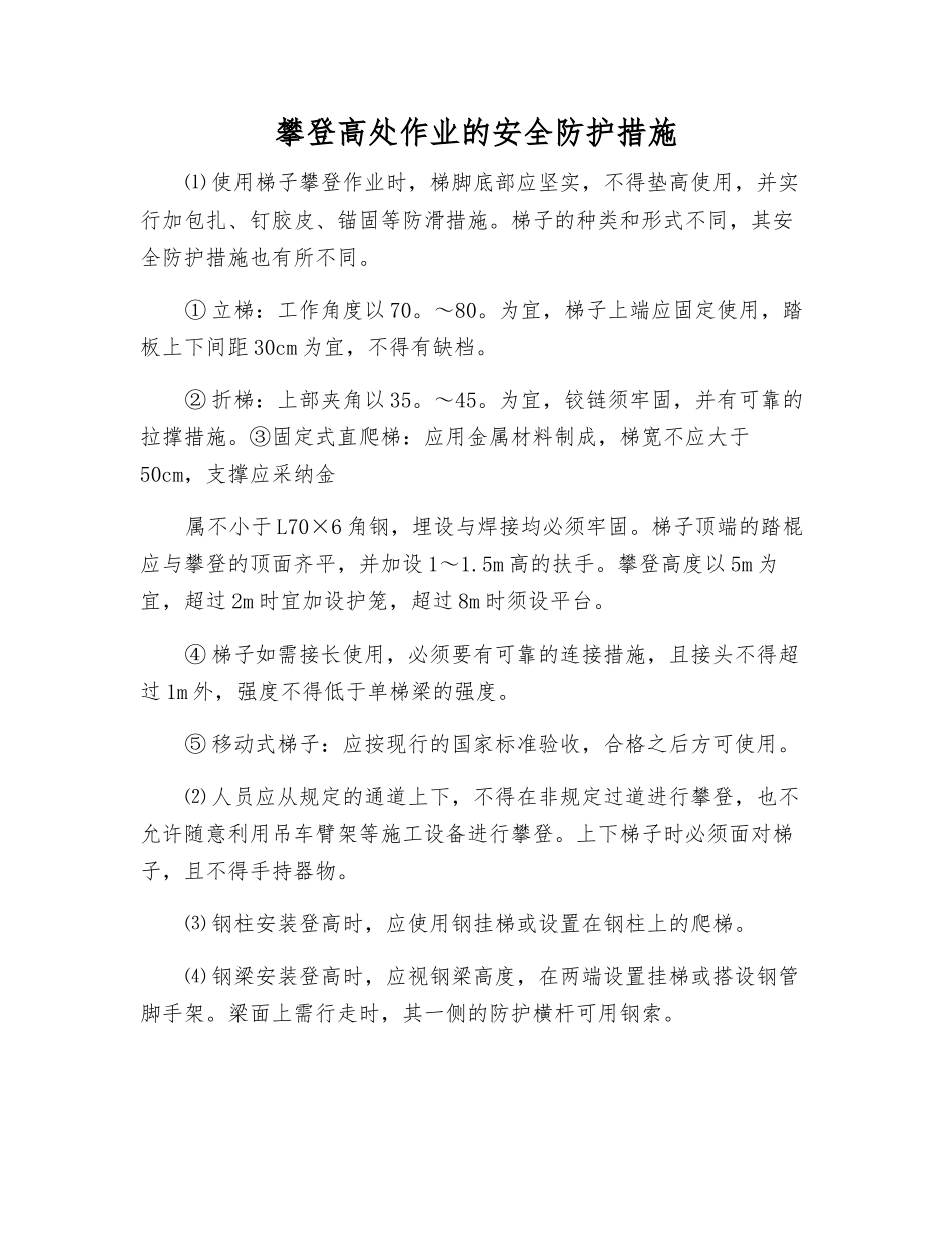 攀登高处作业的安全防护措施_第1页