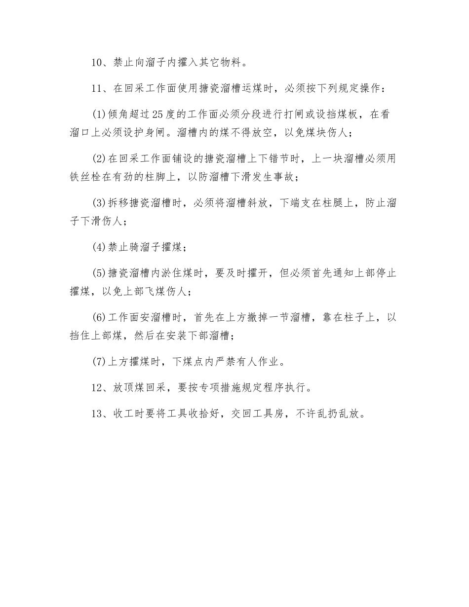 攉煤工安全技术操作规程_第2页