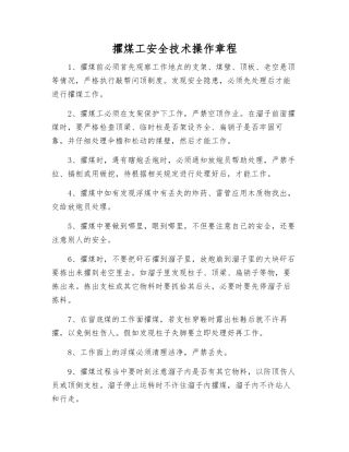 攉煤工安全技术操作规程