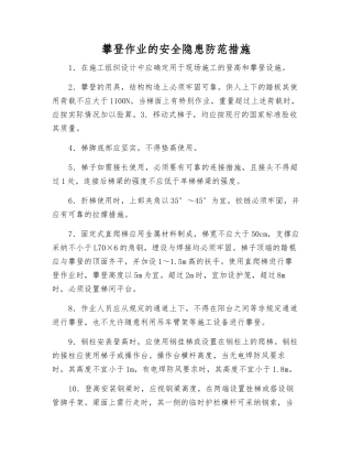 攀登作业的安全隐患防范措施