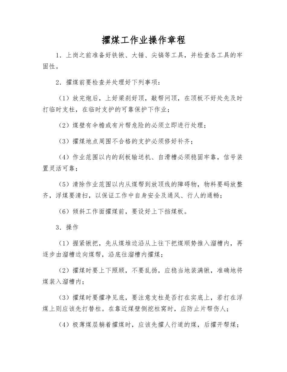 攉煤工作业操作规程_第1页
