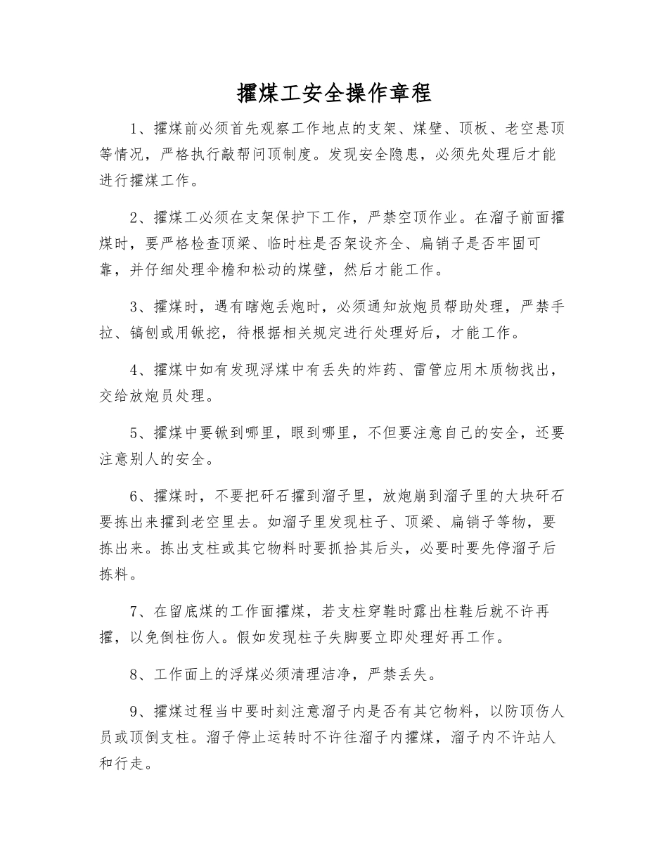 攉煤工安全操作规程_第1页