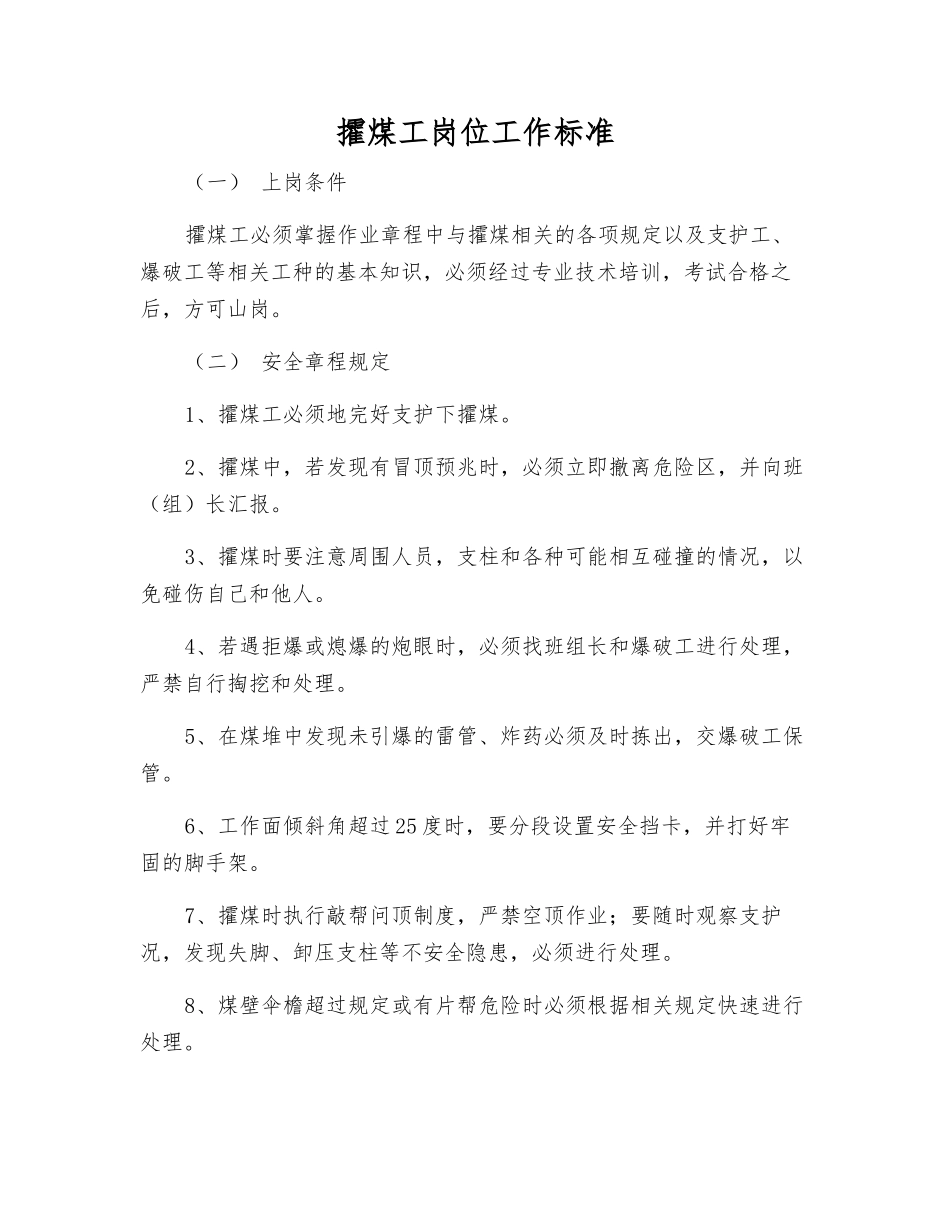 攉煤工岗位工作标准_第1页