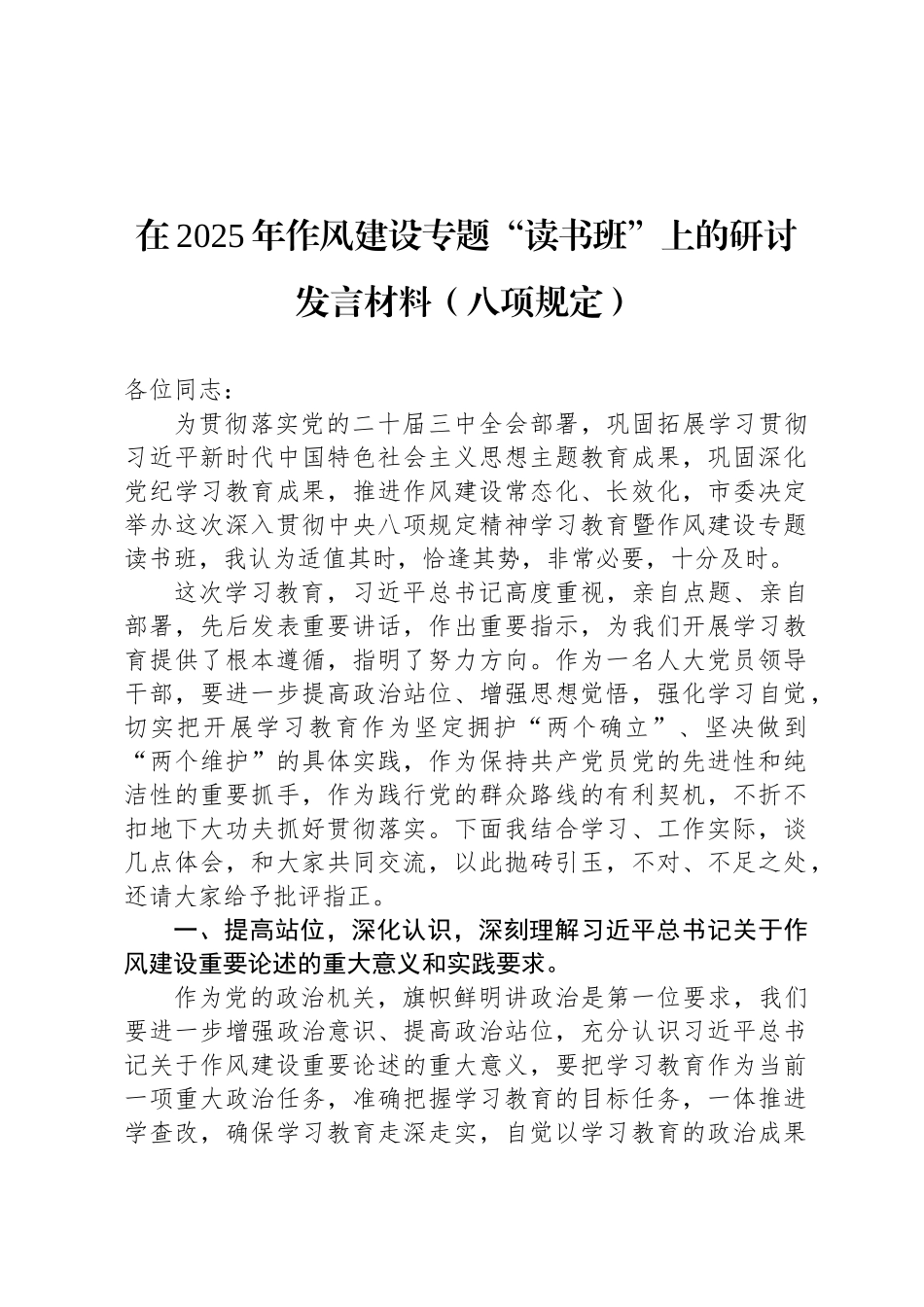 在2025年作风建设专题“读书班”上的研讨发言材料（八项规定）_第1页