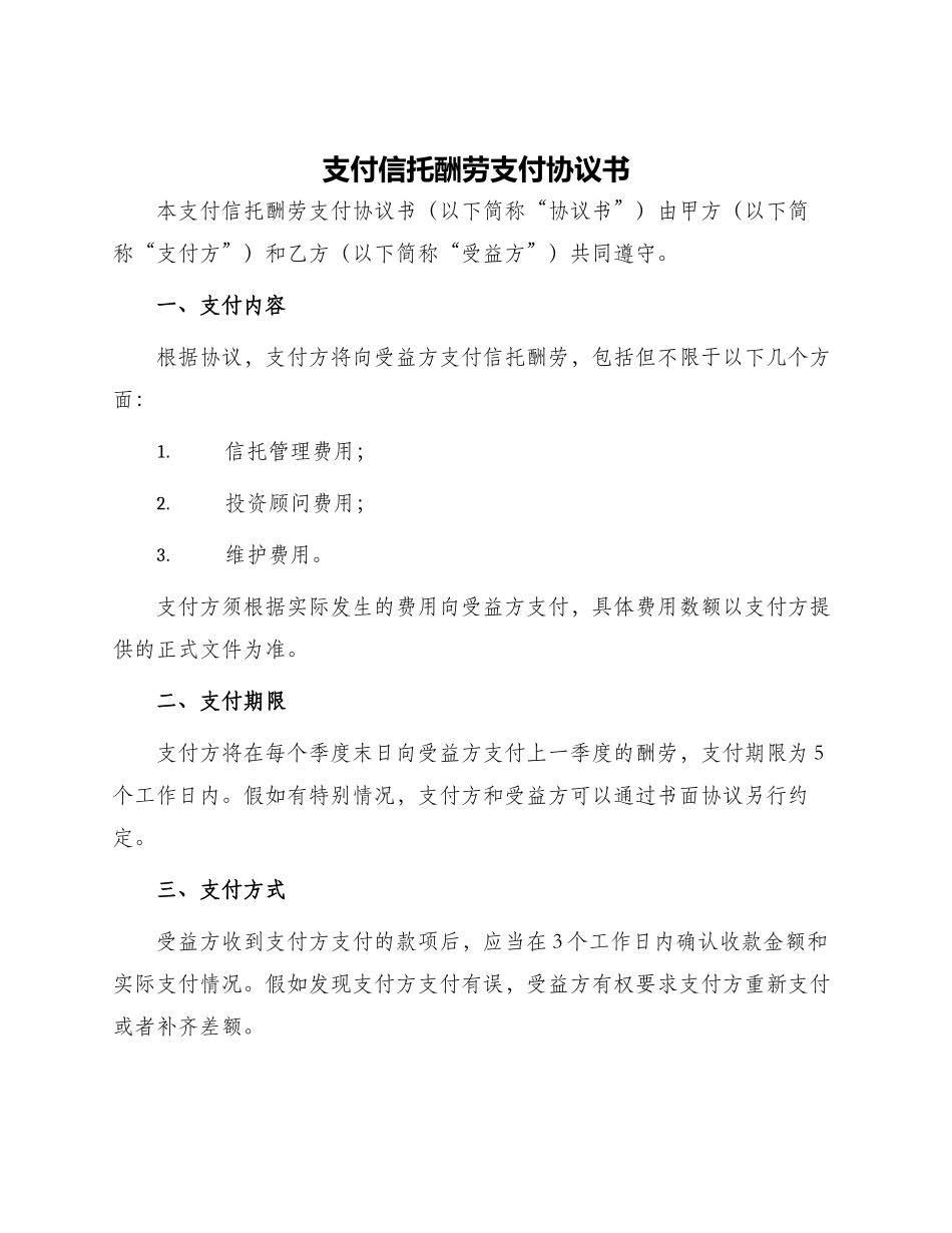 支付信托报酬支付协议书_第1页
