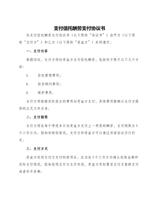 支付信托报酬支付协议书