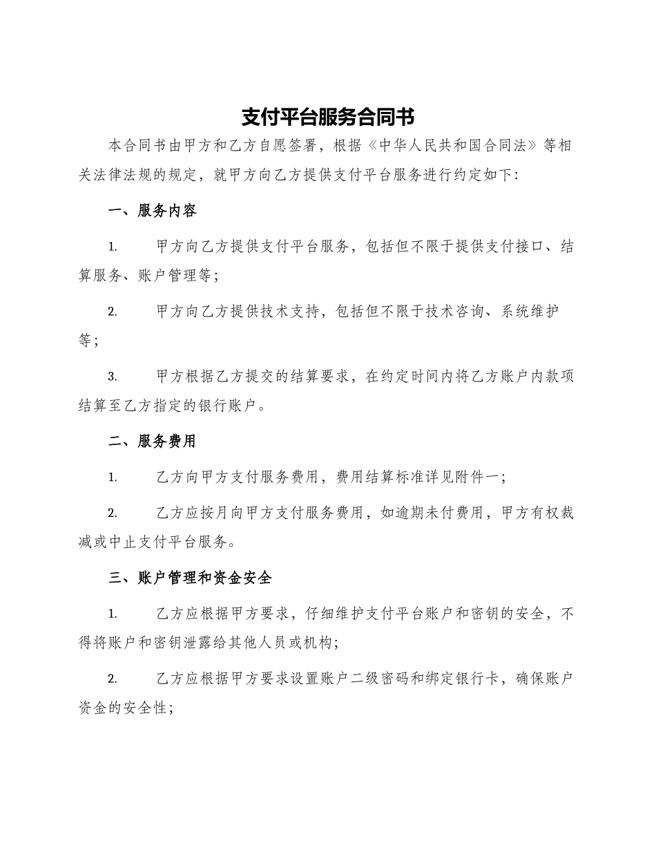支付平台服务合同书_第1页