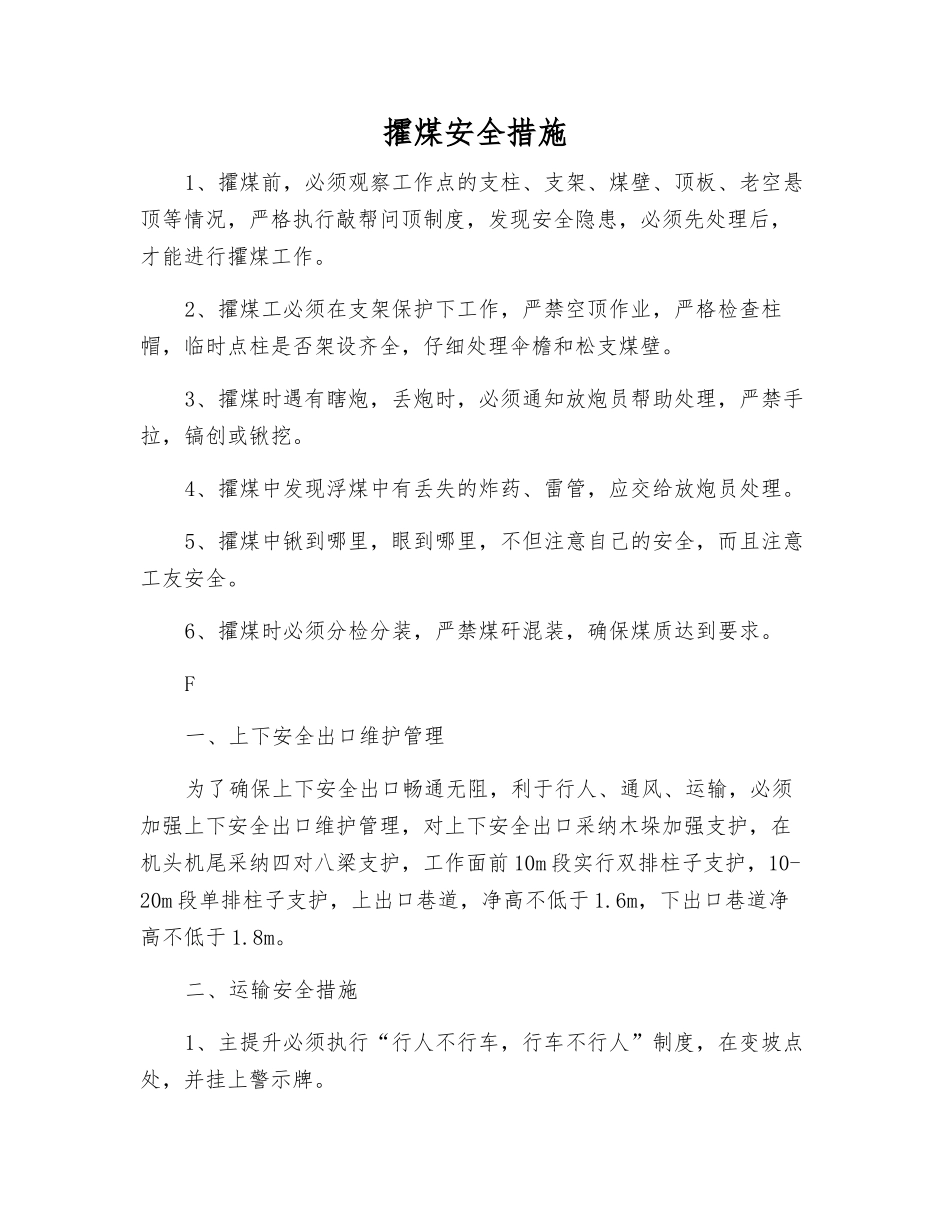 攉煤安全措施_第1页