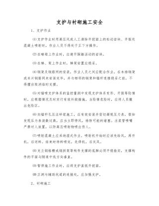 支护与衬砌施工安全