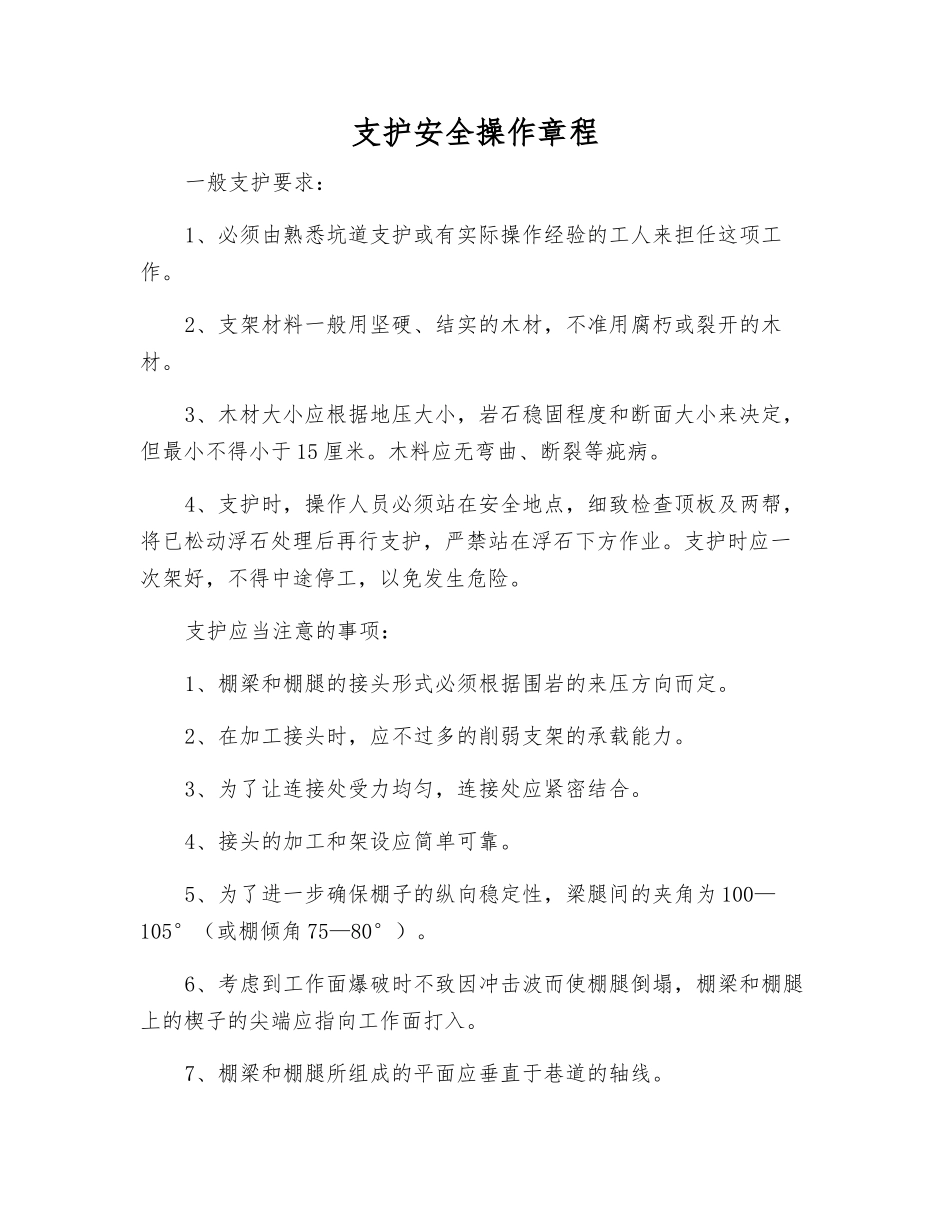 支护安全操作规程_第1页