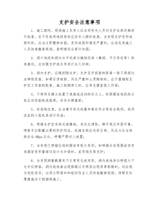 支护安全注意事项