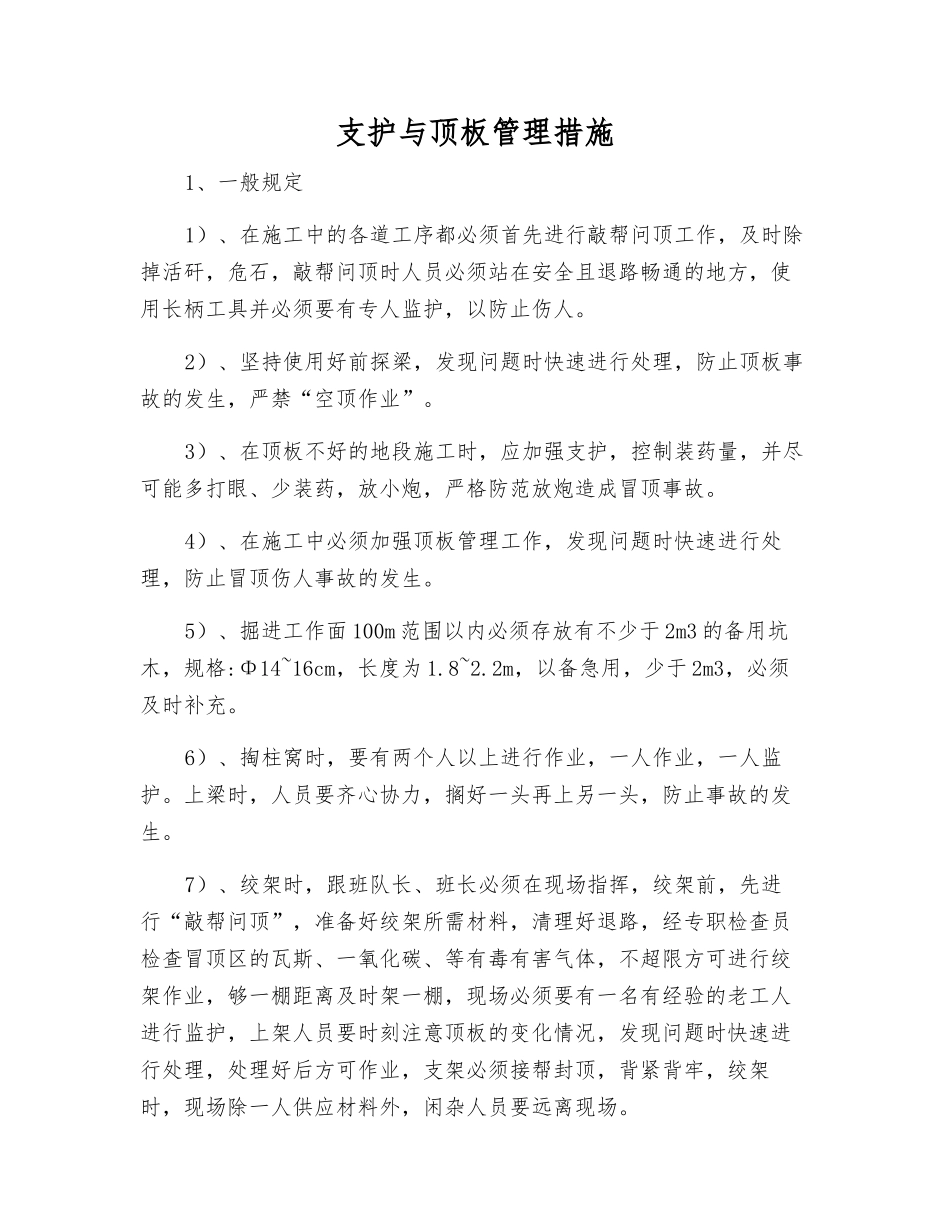 支护与顶板管理措施_第1页