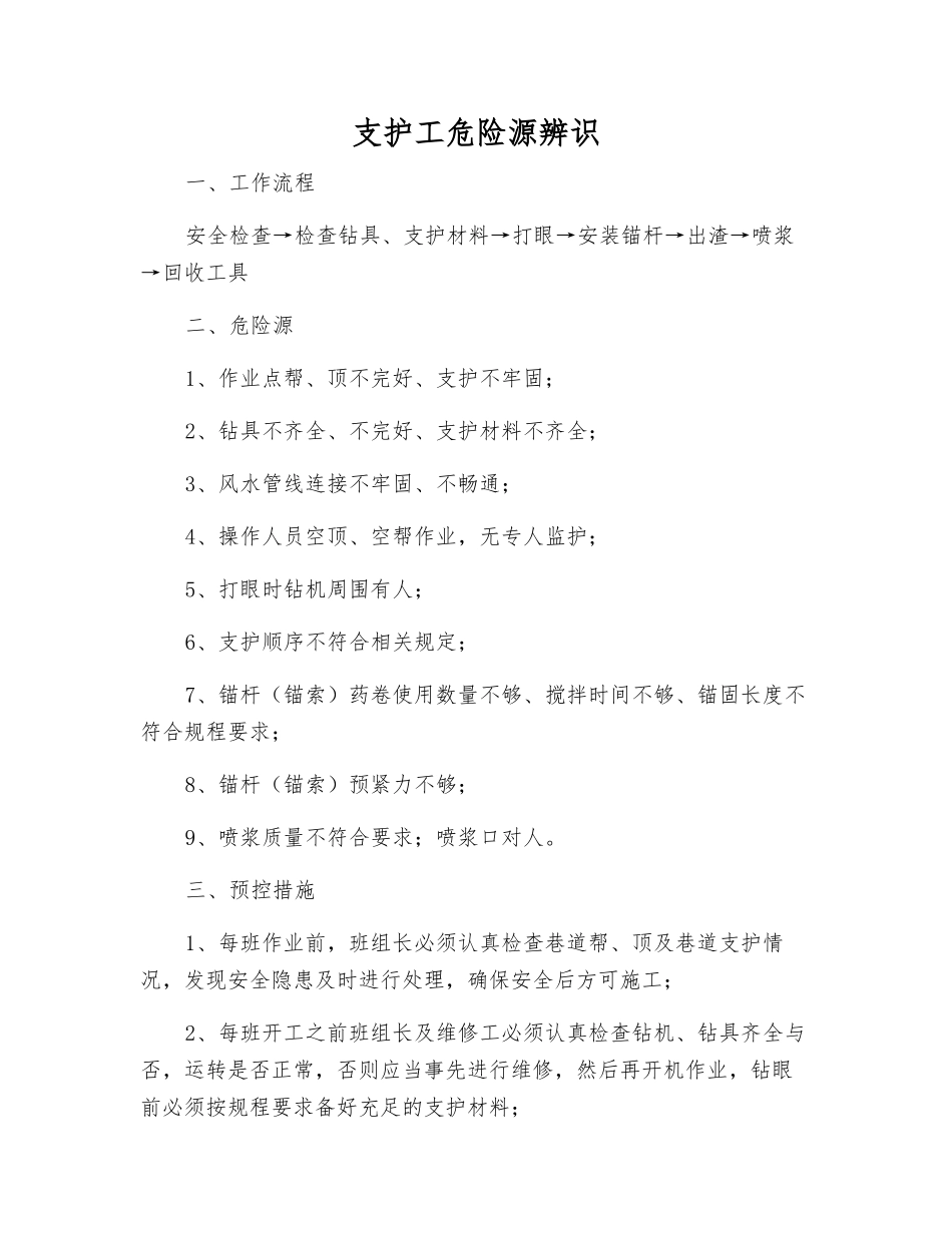 支护工危险源辨识_第1页