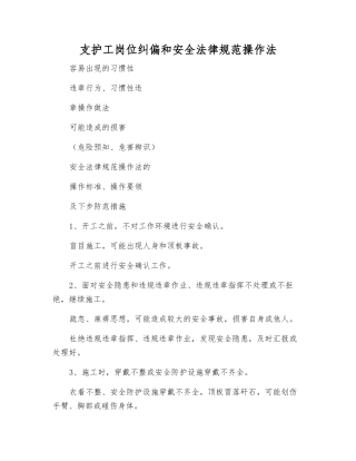 支护工岗位纠偏和安全规范操作法