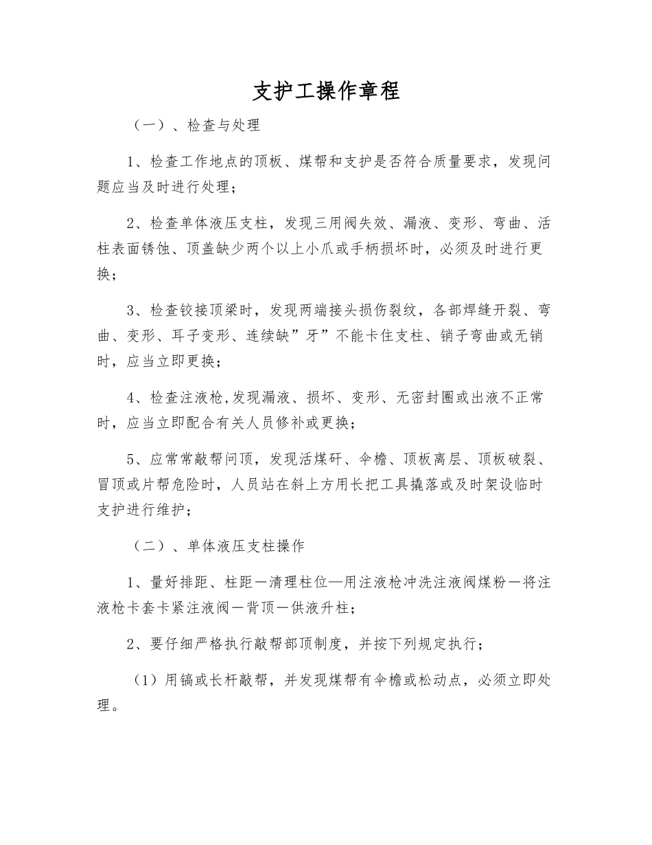 支护工操作规程_第1页