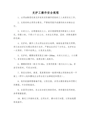支护工操作安全规程