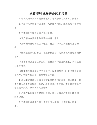 支搭临时设施安全技术交底