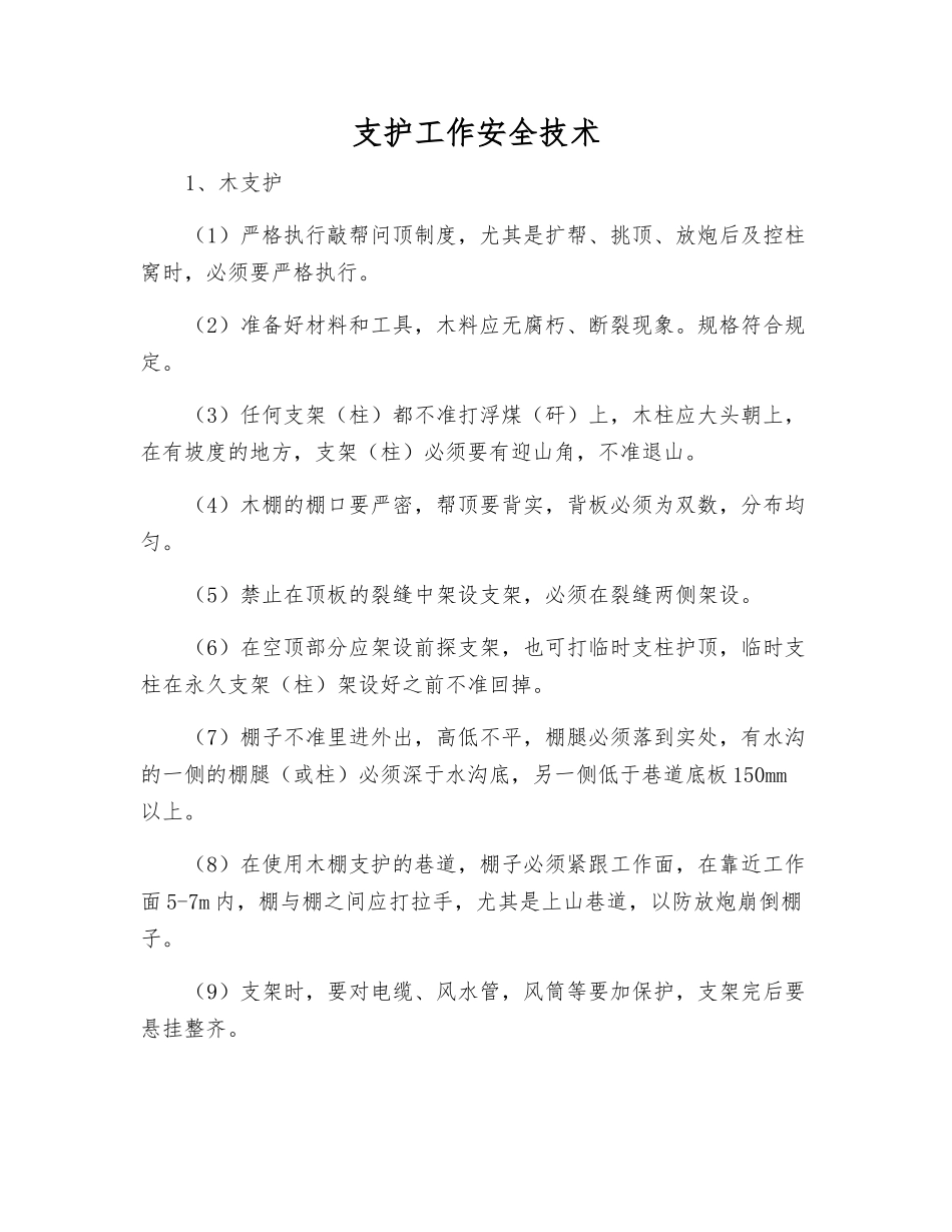 支护工作安全技术_第1页