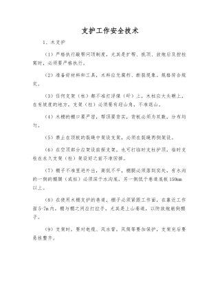支护工作安全技术
